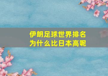 伊朗足球世界排名为什么比日本高呢