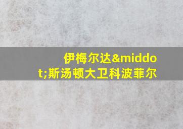 伊梅尔达·斯汤顿大卫科波菲尔