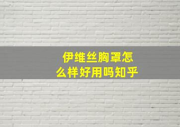 伊维丝胸罩怎么样好用吗知乎