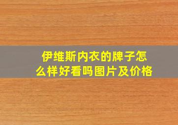 伊维斯内衣的牌子怎么样好看吗图片及价格