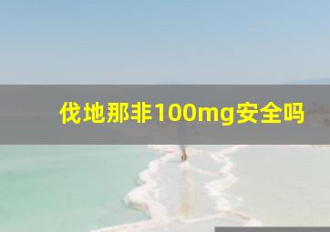 伐地那非100mg安全吗