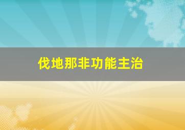 伐地那非功能主治