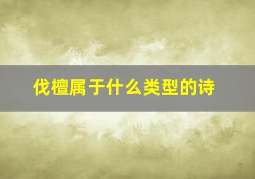 伐檀属于什么类型的诗