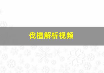 伐檀解析视频