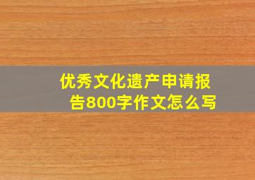 优秀文化遗产申请报告800字作文怎么写