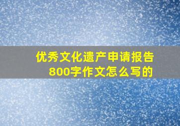 优秀文化遗产申请报告800字作文怎么写的