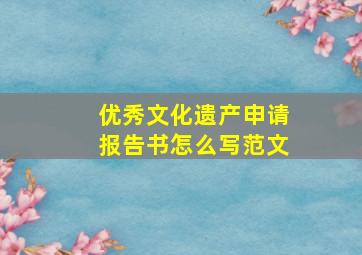 优秀文化遗产申请报告书怎么写范文