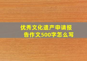 优秀文化遗产申请报告作文500字怎么写