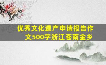 优秀文化遗产申请报告作文500字浙江苍南金乡