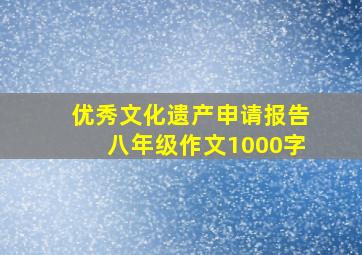 优秀文化遗产申请报告八年级作文1000字