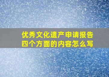 优秀文化遗产申请报告四个方面的内容怎么写