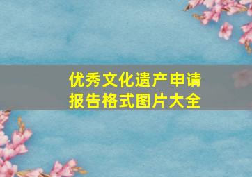 优秀文化遗产申请报告格式图片大全