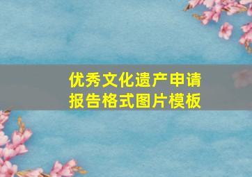 优秀文化遗产申请报告格式图片模板