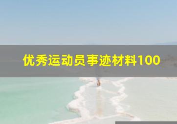 优秀运动员事迹材料100