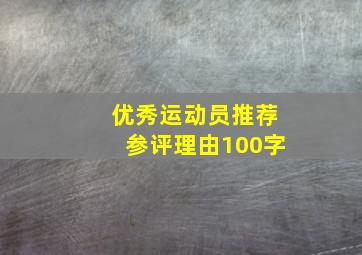 优秀运动员推荐参评理由100字