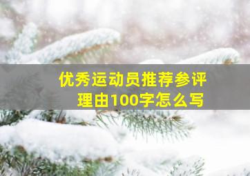 优秀运动员推荐参评理由100字怎么写