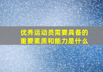 优秀运动员需要具备的重要素质和能力是什么