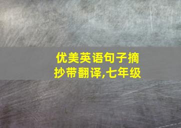 优美英语句子摘抄带翻译,七年级