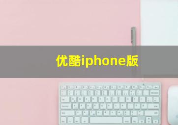 优酷iphone版