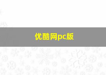 优酷网pc版