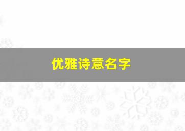 优雅诗意名字