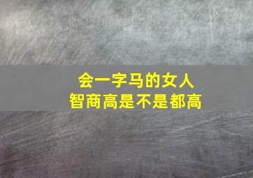 会一字马的女人智商高是不是都高