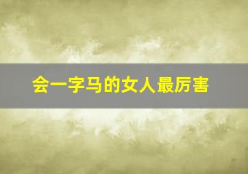 会一字马的女人最厉害