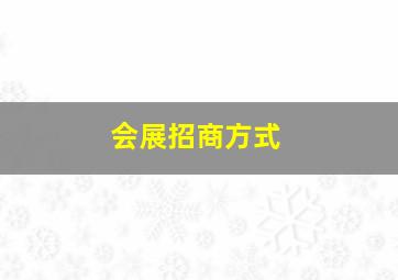 会展招商方式