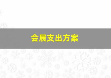 会展支出方案