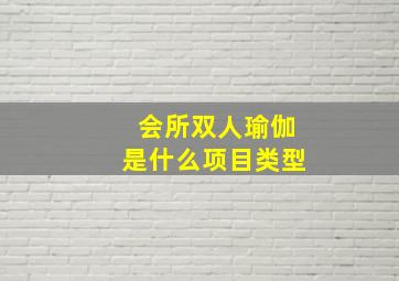 会所双人瑜伽是什么项目类型