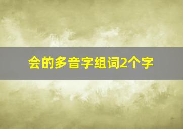 会的多音字组词2个字