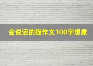 会说话的猫作文100字想象