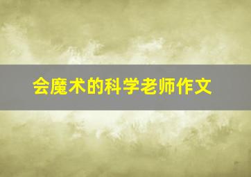 会魔术的科学老师作文