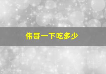 伟哥一下吃多少