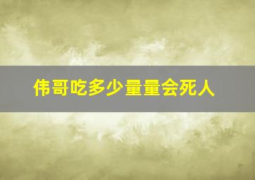 伟哥吃多少量量会死人