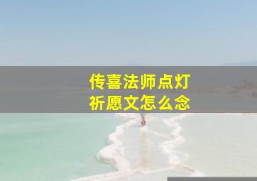 传喜法师点灯祈愿文怎么念