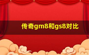 传奇gm8和gs8对比