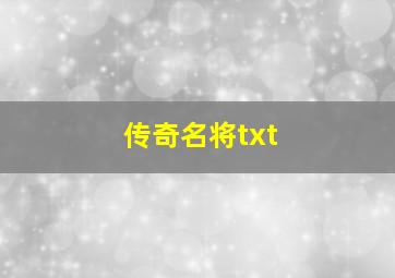 传奇名将txt