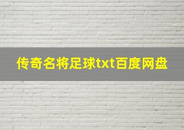 传奇名将足球txt百度网盘