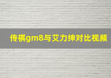 传祺gm8与艾力绅对比视频