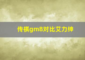 传祺gm8对比艾力绅