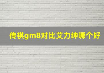 传祺gm8对比艾力绅哪个好