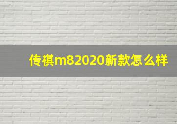 传祺m82020新款怎么样