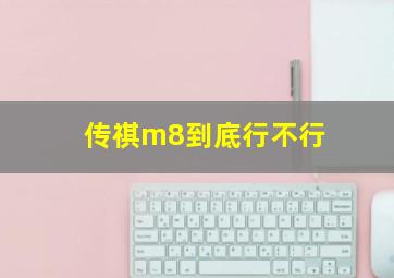 传祺m8到底行不行