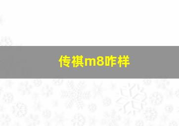 传祺m8咋样