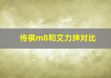 传祺m8和艾力绅对比