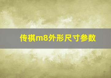 传祺m8外形尺寸参数