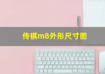 传祺m8外形尺寸图