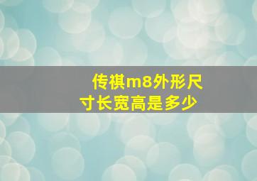 传祺m8外形尺寸长宽高是多少