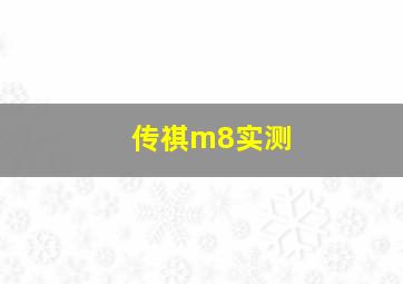 传祺m8实测